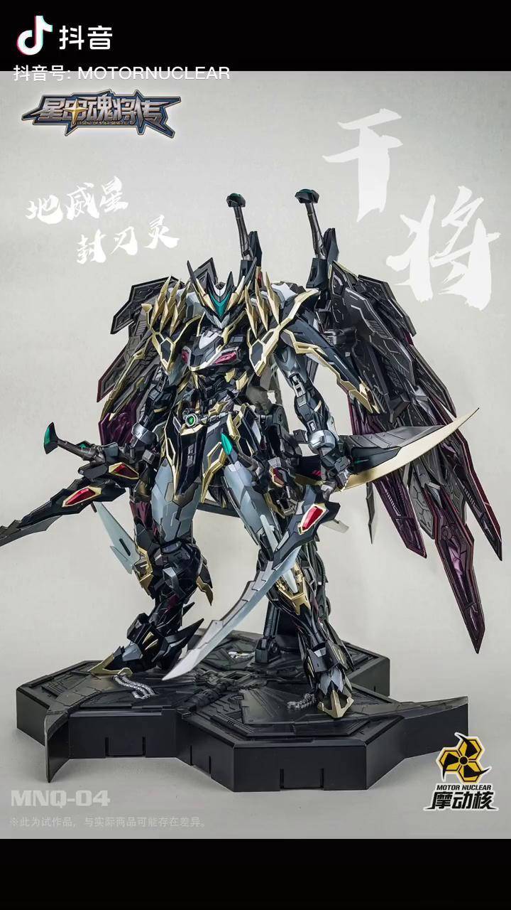 摩动核mnq-04地威星-封刃灵-干将 实物成品发布模型_封刃灵_威星_干将