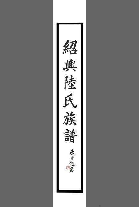 0505信息分享丨绍兴陆氏族谱近日在绍兴沈园景区举行捐赠仪式丨no3116