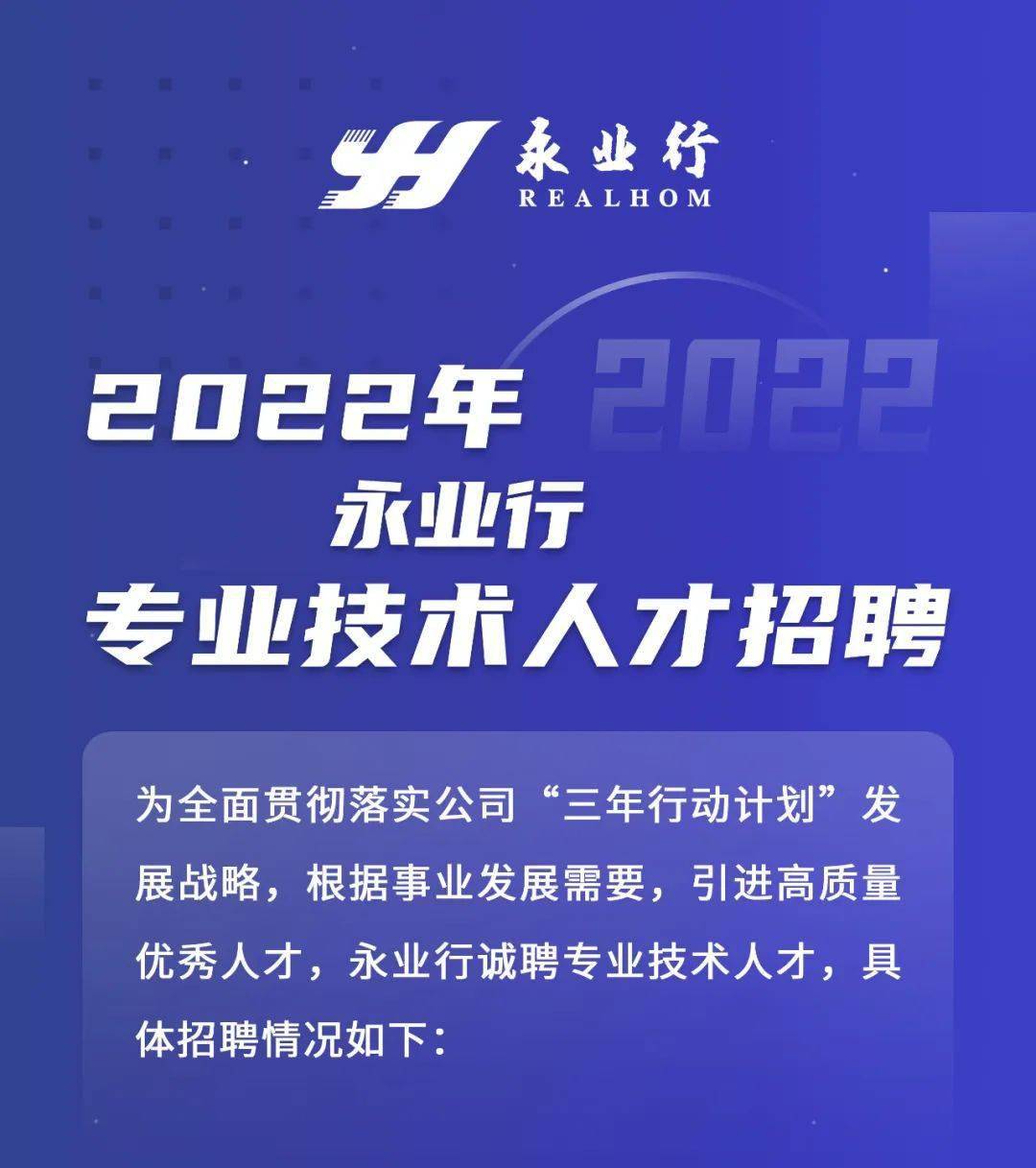 招聘2022年永业行专业技术人才招聘