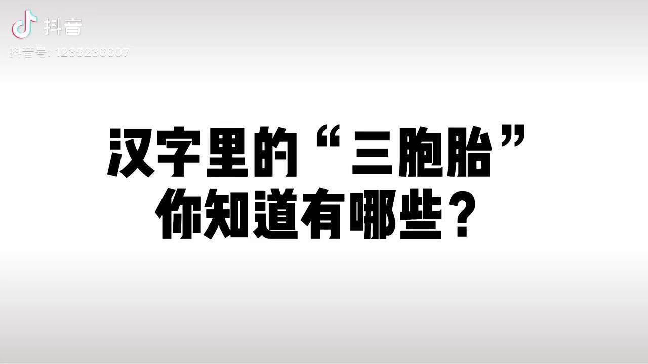 汉字里的三胞胎,你知道几个?_汉字里