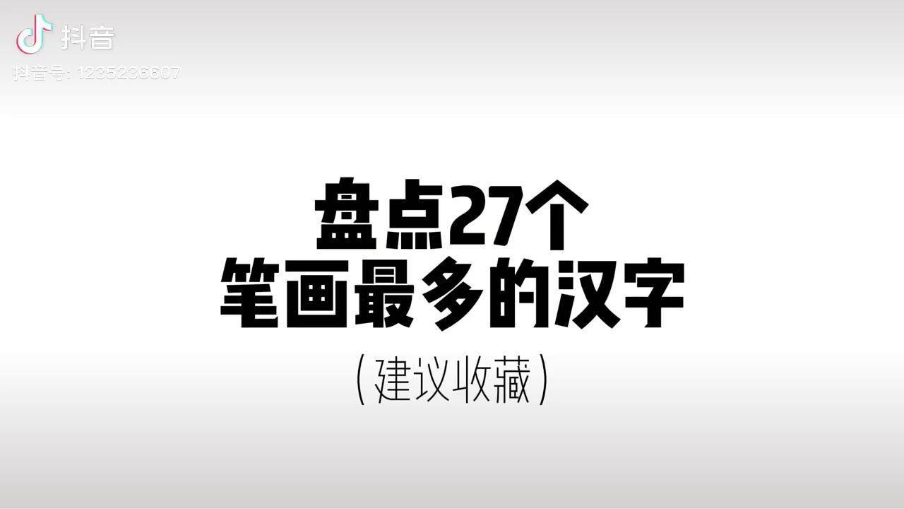 盘点笔画最多的27个汉字