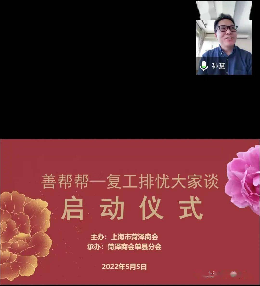 【商会】上海市菏泽商会—复工排忧线上论坛暨启动仪式圆满成功