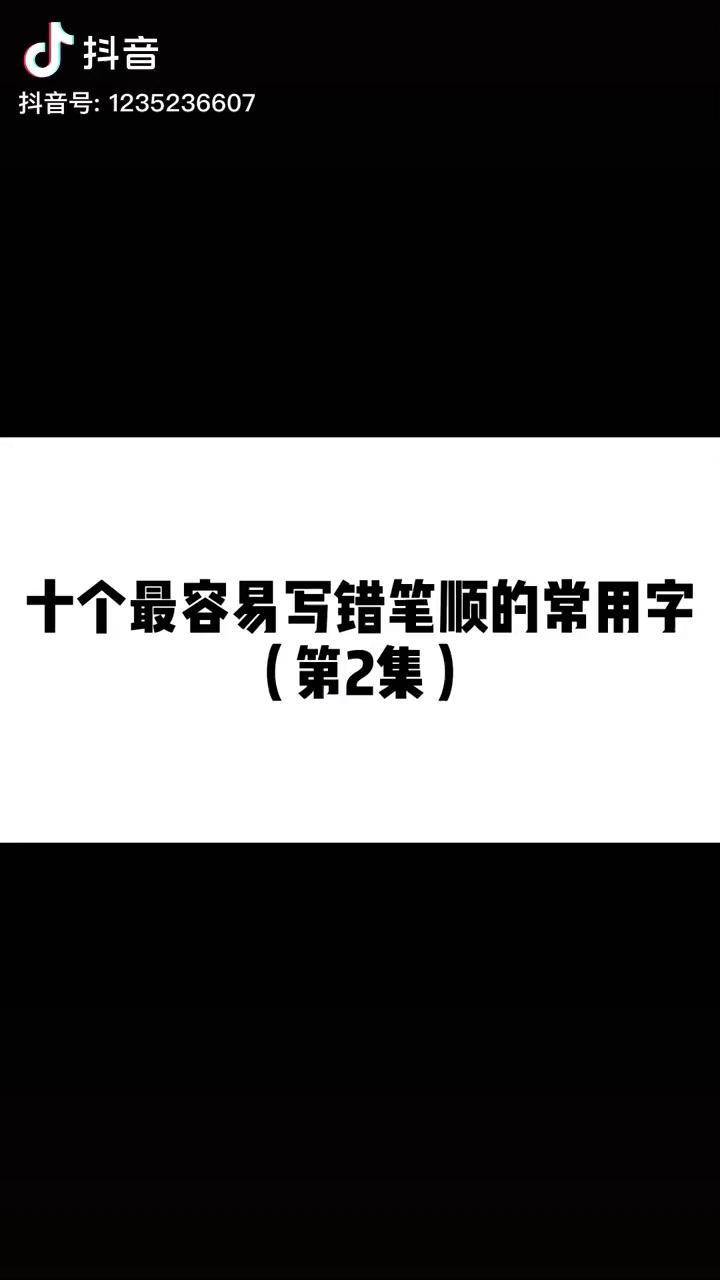 笔顺易错的常用字2手写