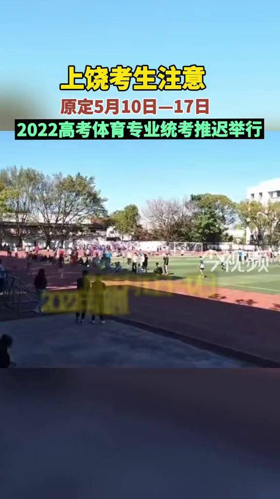 重要通知2022年普通高校招生體育類專業考試上饒市考點延期舉行考試