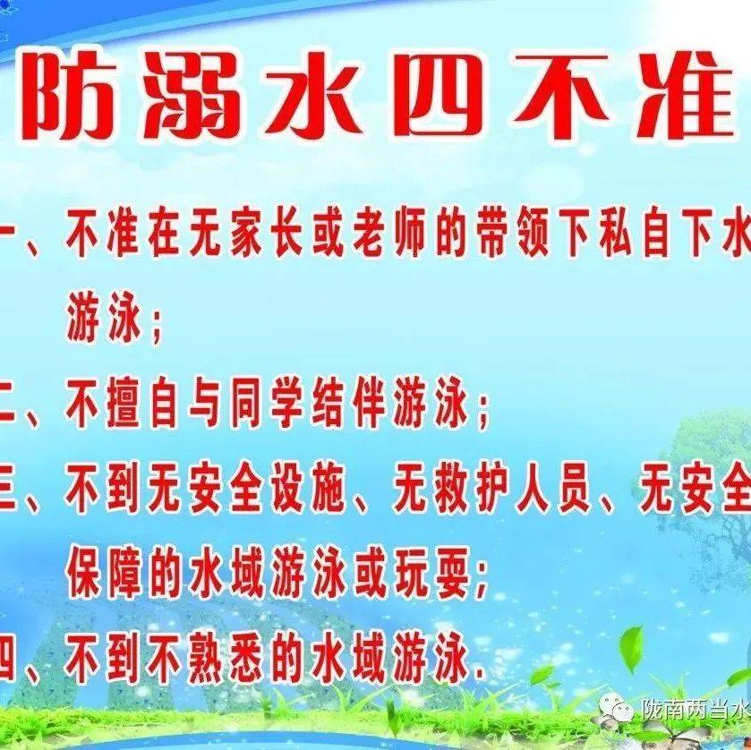 “珍爱生命·远离河道”防溺水安全知识_两当县_区域_孩子