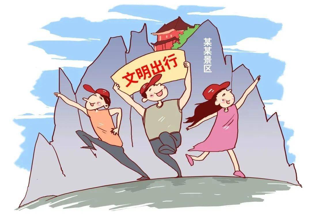 文明旅游争当文明游客