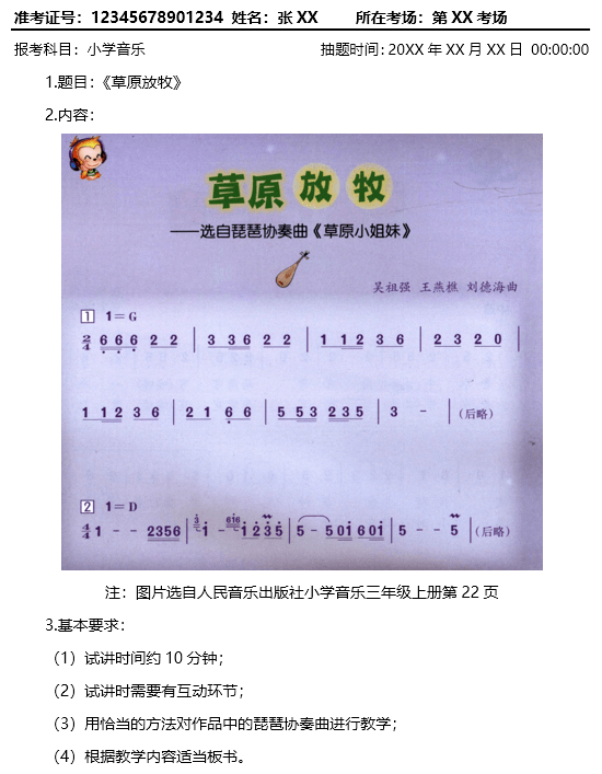 中小学教师资格考试面试备课纸一,题本展示分析题本梳理-小学音乐