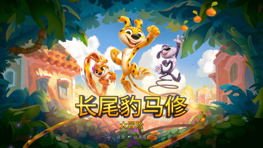 《长尾豹马修:大冒险》评测:三傻大闹palombia