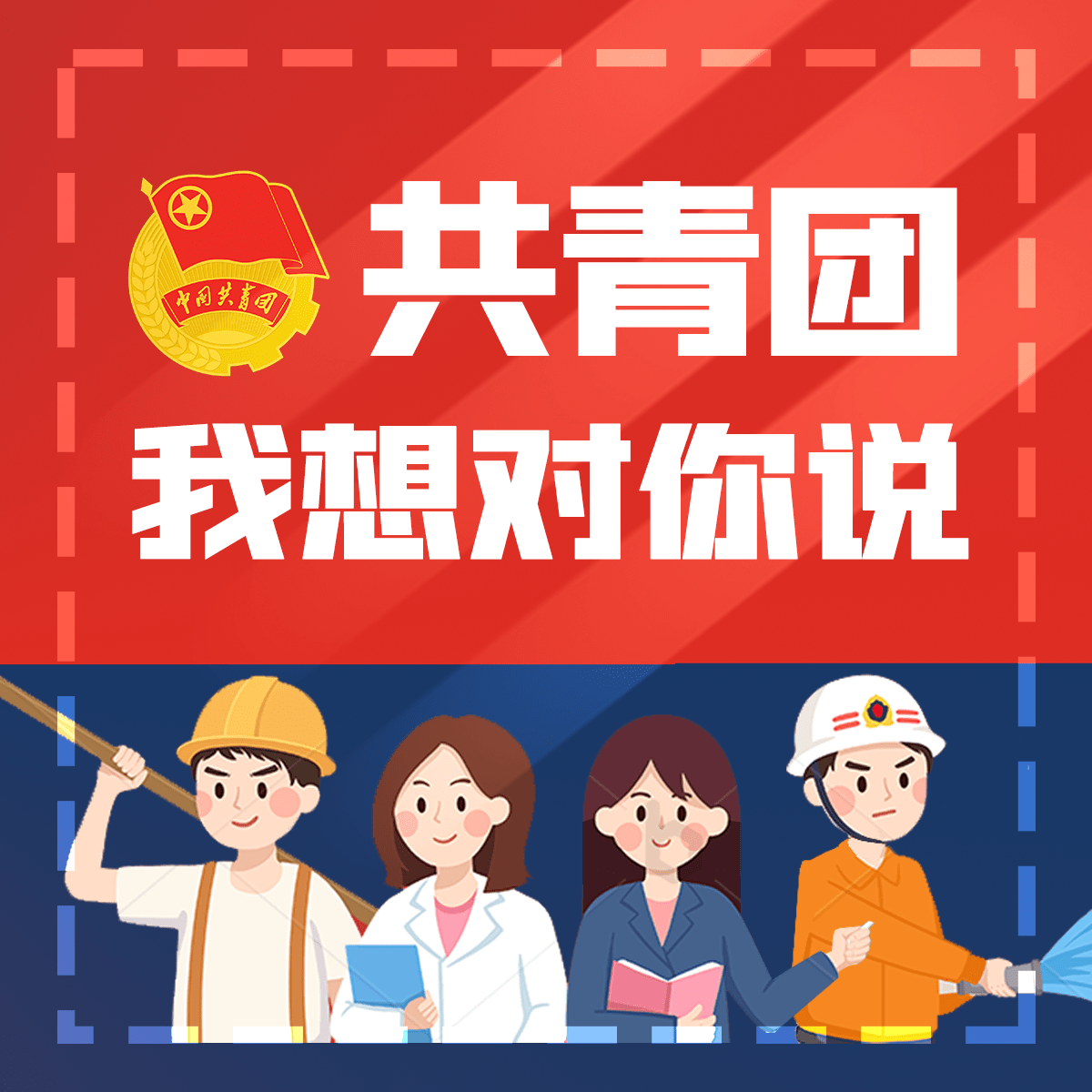 征集令|温岭青年们,这里有面告白墙!快来对共青团勇敢说“爱”!_青春_感言_主题
