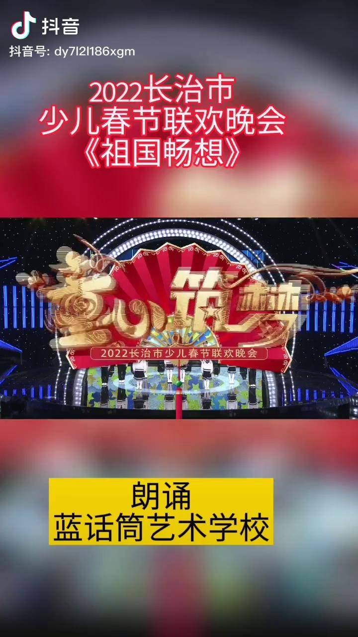 《祖国畅想》朗诵,蓝话筒艺术学校少儿才艺 舞台表演 长治 少儿_少儿