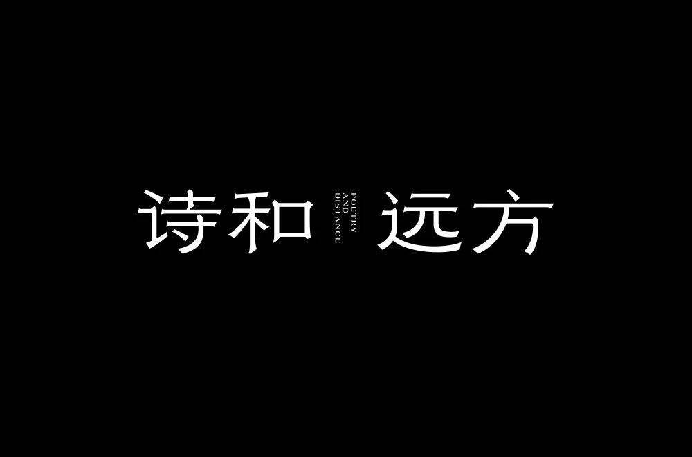 字体帮2253:诗和远方 今日命题:拉跨