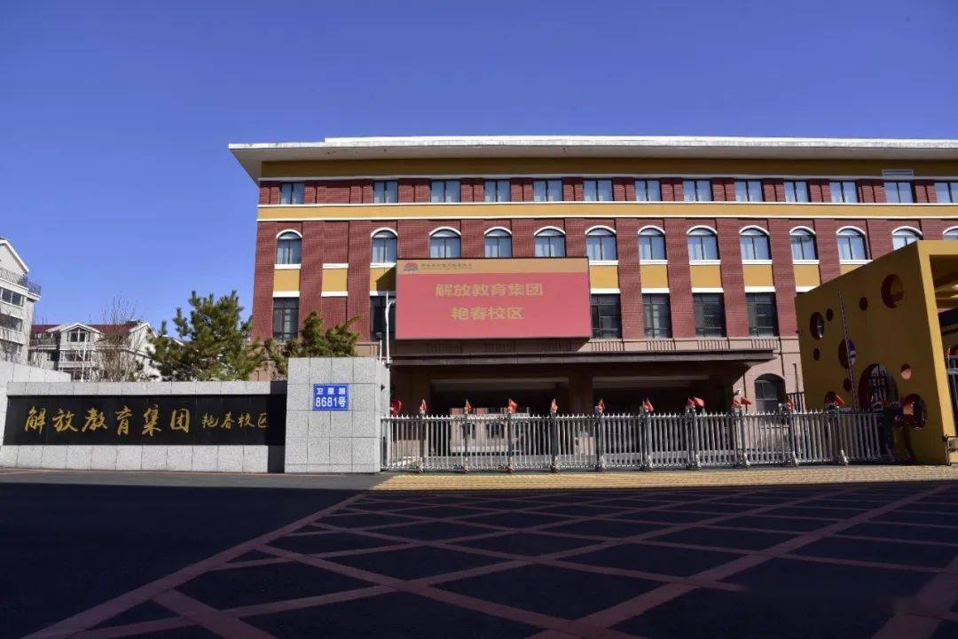 东北师范大学附属小学自由校区调剂到朝阳区红旗街小学校(解放教育