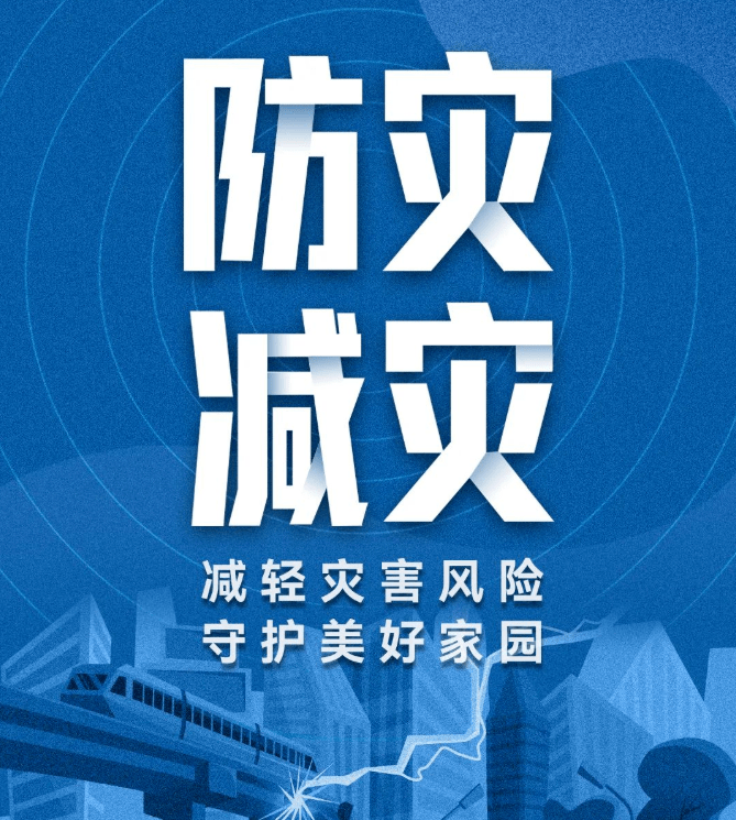 防灾减灾素材图片图片