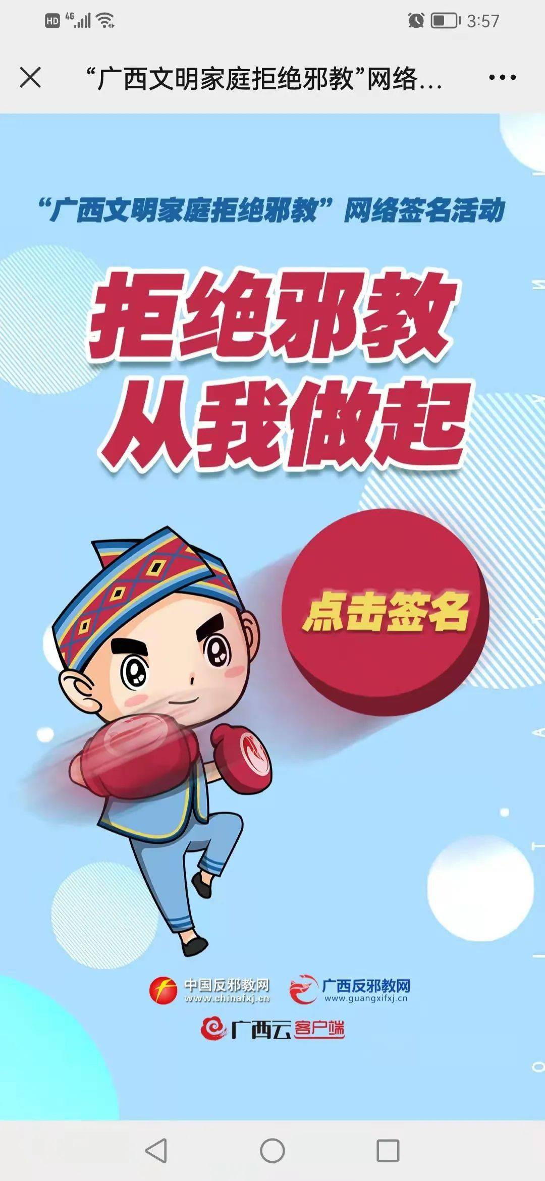 请各位居民朋友关注广西反邪一起来参加广西文明家庭拒绝邪教网络签名