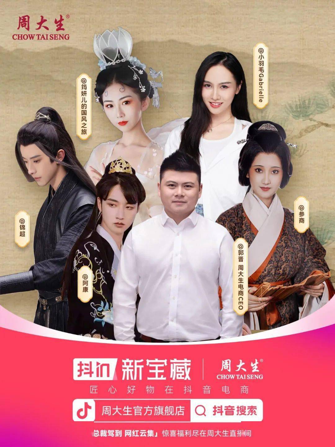 抖音国潮盛典引爆全网,深度拆解周大生营销打法!_直播_消费_品牌