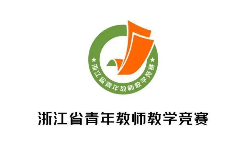 投票浙江省青年教师教学竞赛标识作品