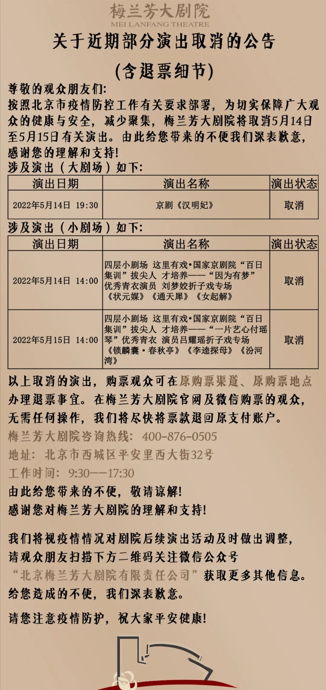 因疫情防控要求梅兰芳大剧院中国评剧院近期演出取消