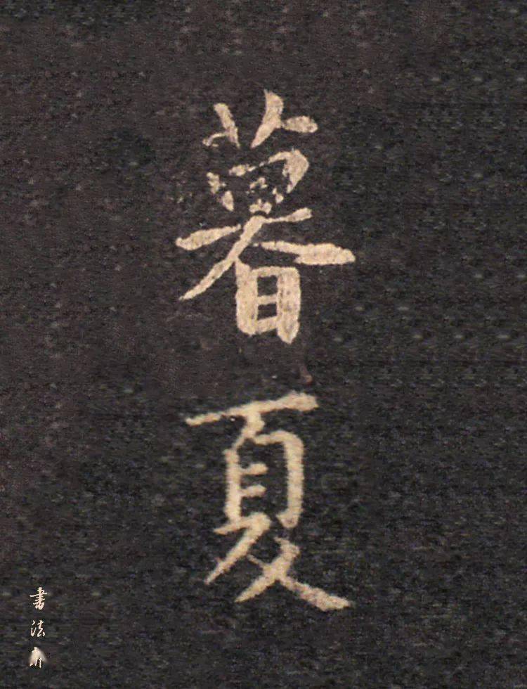 夏日怎么落款这样写雅致又好看