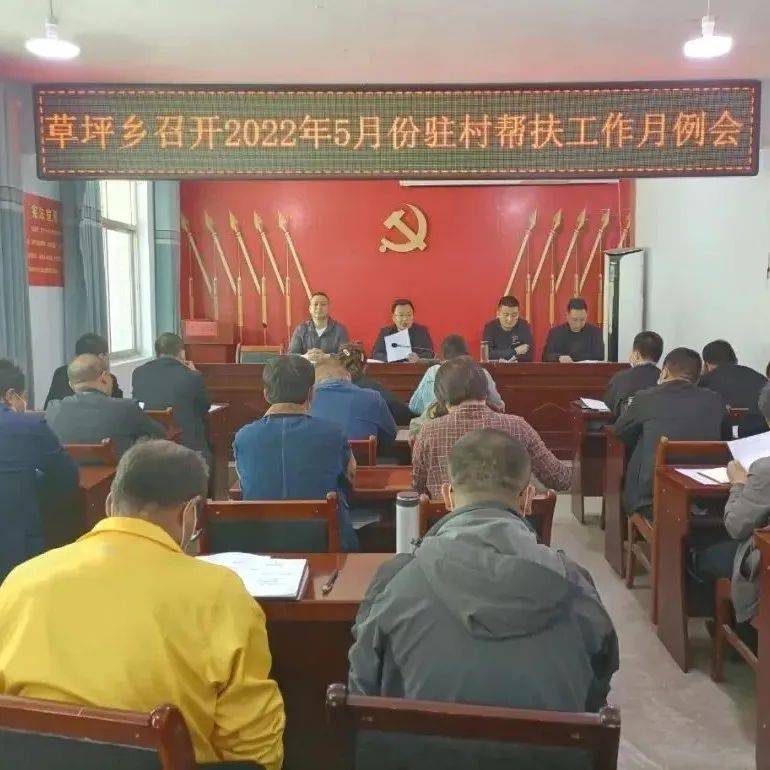 草坪乡召开2022年5月份驻村帮扶工作月例会_会议_监测_蒲旭