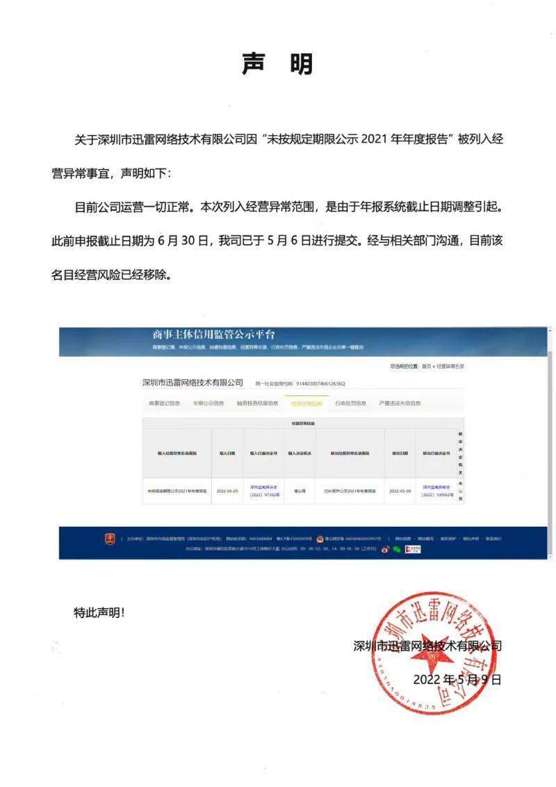 迅雷回应被列入经营异常：由于年报系统调整引起