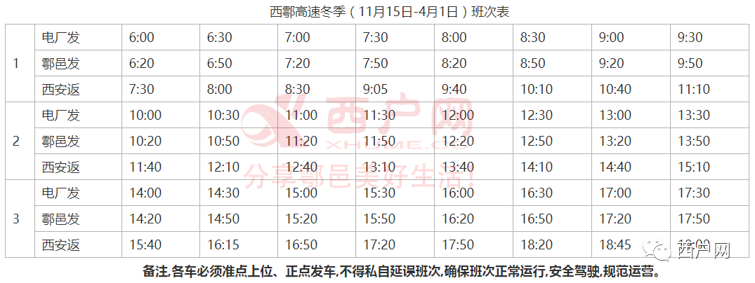 最新西鄠高速西鄠快客班次表