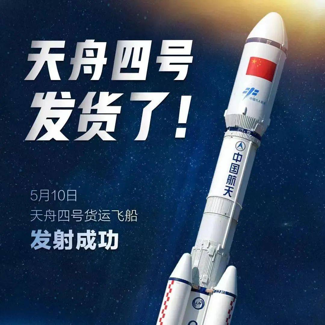天舟四号货运飞船发射任务取得圆满成功_天舟四号货运飞船发射圆满成功_天舟四号发射圆满成功_携带5吨货物 天舟四号都装了啥?