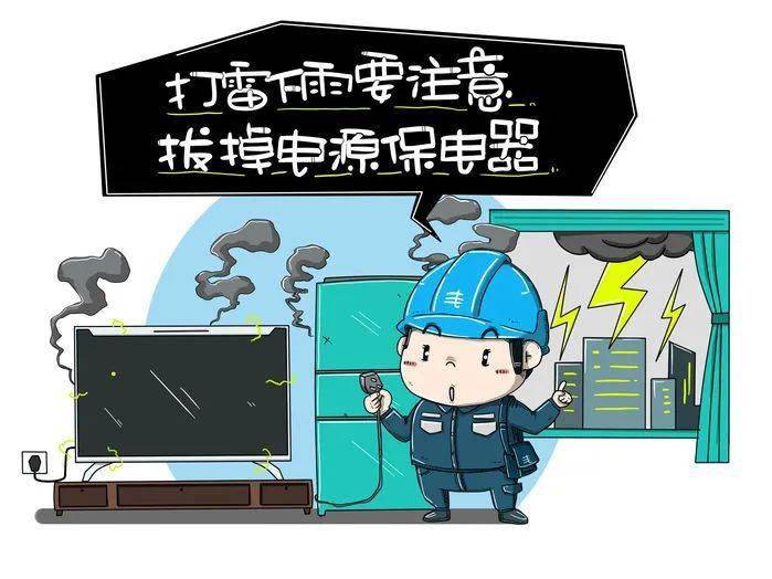 這份安全用電指南請收好→_雷雨天_暴雨_電線