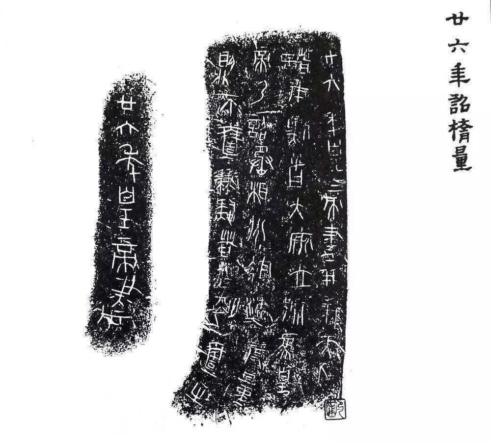 秦诏版拓片大全集