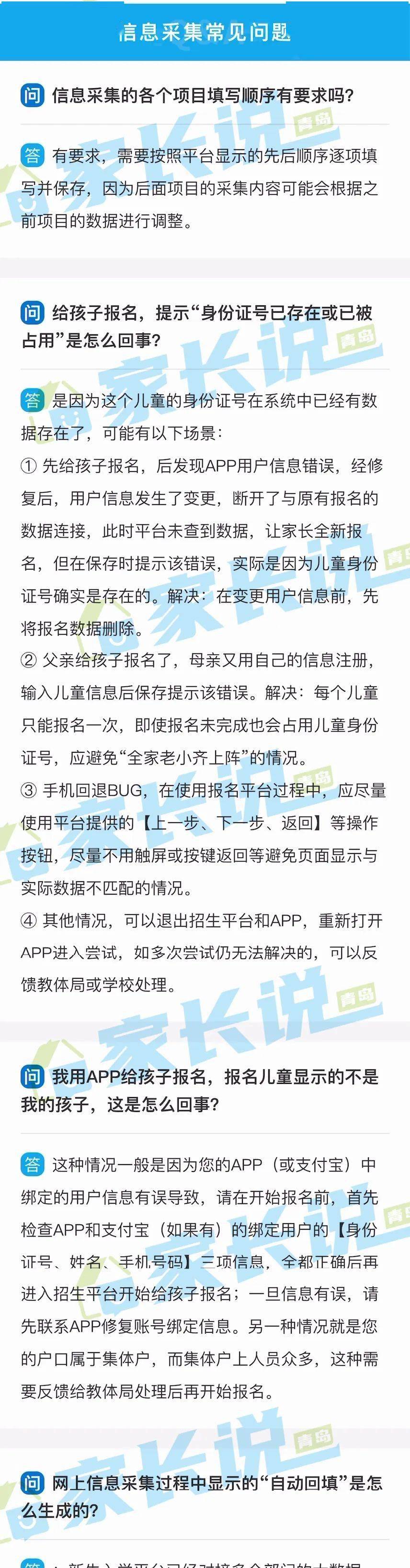 網上信息採集二信息採集常見問題身份證號被註冊回填信息不符多個孩子