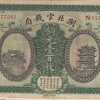 分享| 湖北官钱局铜元一百枚张之洞创办存世三十年_光绪_营业_资料