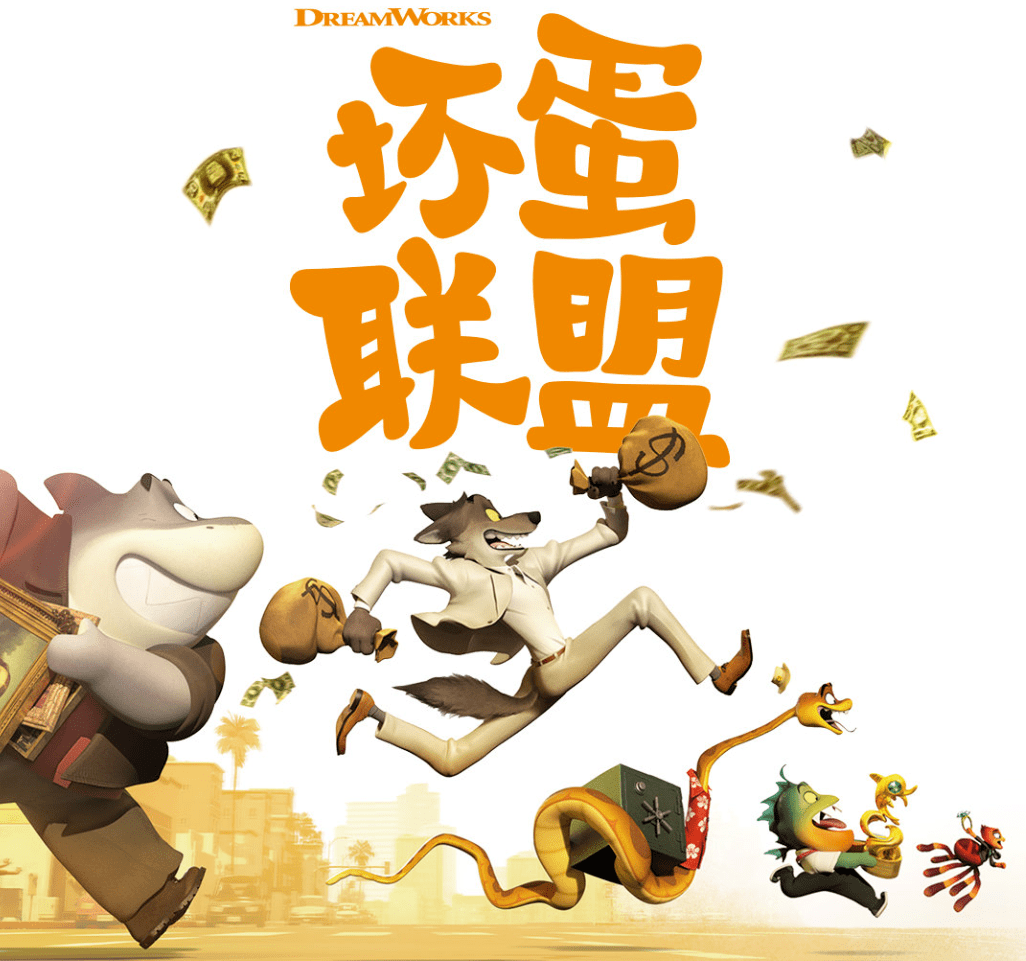坏蛋联盟正在热映中蠢萌坏蛋收获好评不断