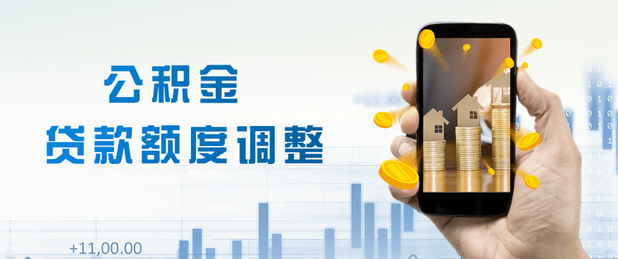 @兰溪人 公积金贷款额度调整!_住房_购房_图片