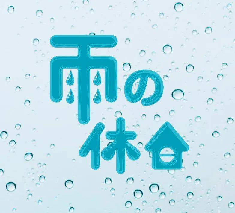 下「雨」了,字体设计怎么弄?_by_logo_草稿