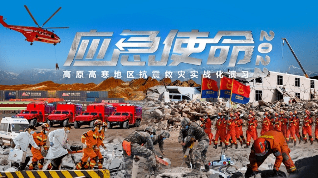 【直播预告】"应急使命·2022"高原高寒地区抗震救灾演习今日在甘肃