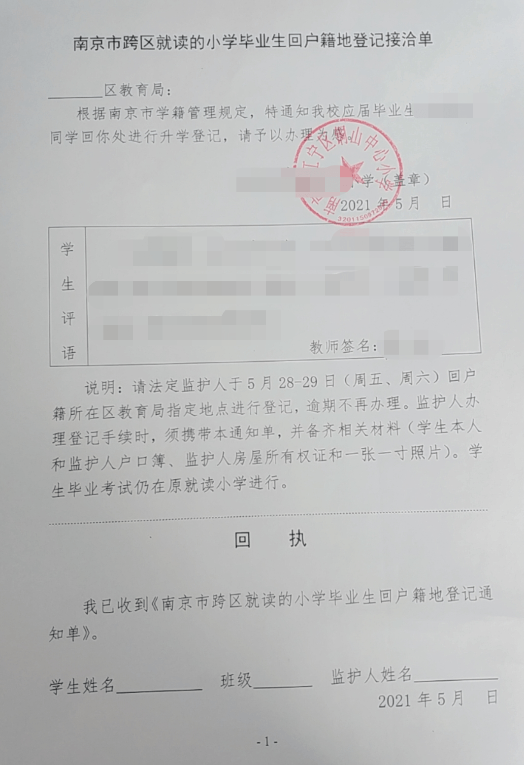 地登记接洽单》,表格中有学校盖章的接洽函,以及教师对学生的评语和