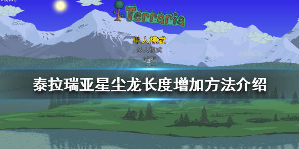 泰拉瑞亚星尘龙如何增加长度星尘龙长度增加方法介绍