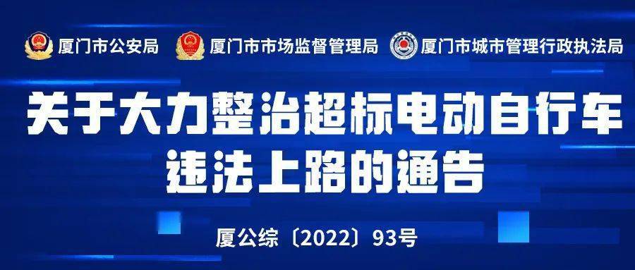 事关超标电动自行车厦门市三部门通告来了