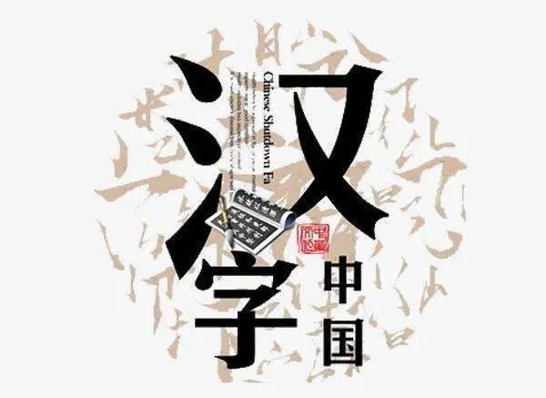 读中国和世界一起让我们大写的方块字里在东方有横撇竖捺的方块字在