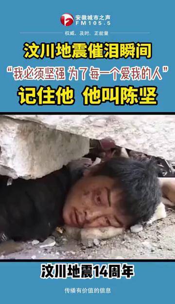 我必须要坚强为了每一个深爱我的人他叫陈坚一直在很努力的坚持汶川