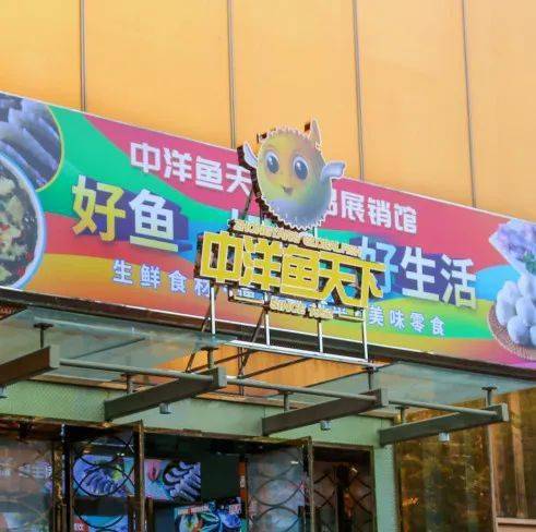 中洋鱼天下产品展销馆鲜美登场打造消费升级新特色