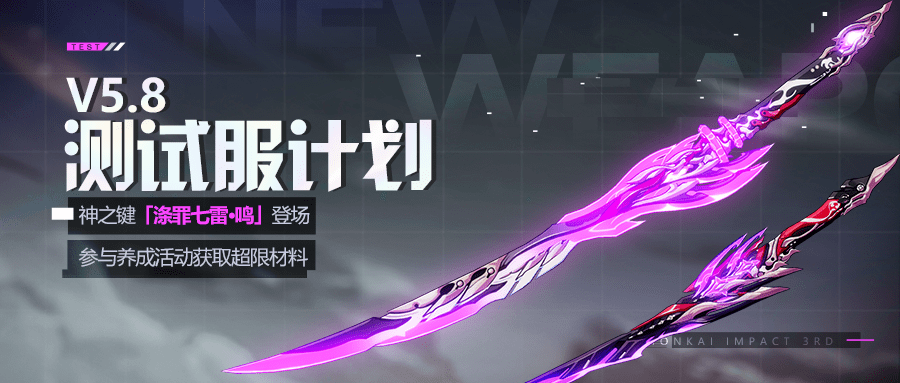 测试服计划 神之键 涤罪七雷 太刀形态 涤罪七雷 鸣 登场 雷之律 技能 角色