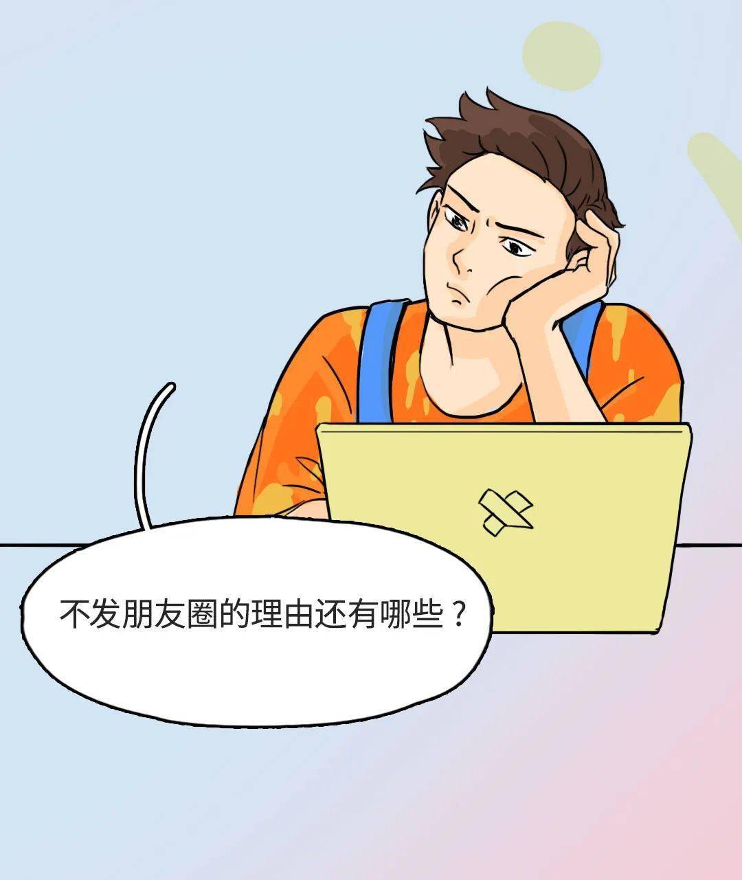 我再也不想发朋友圈了