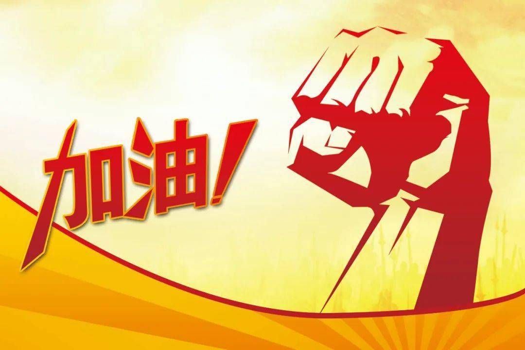 希望大家继续加油!