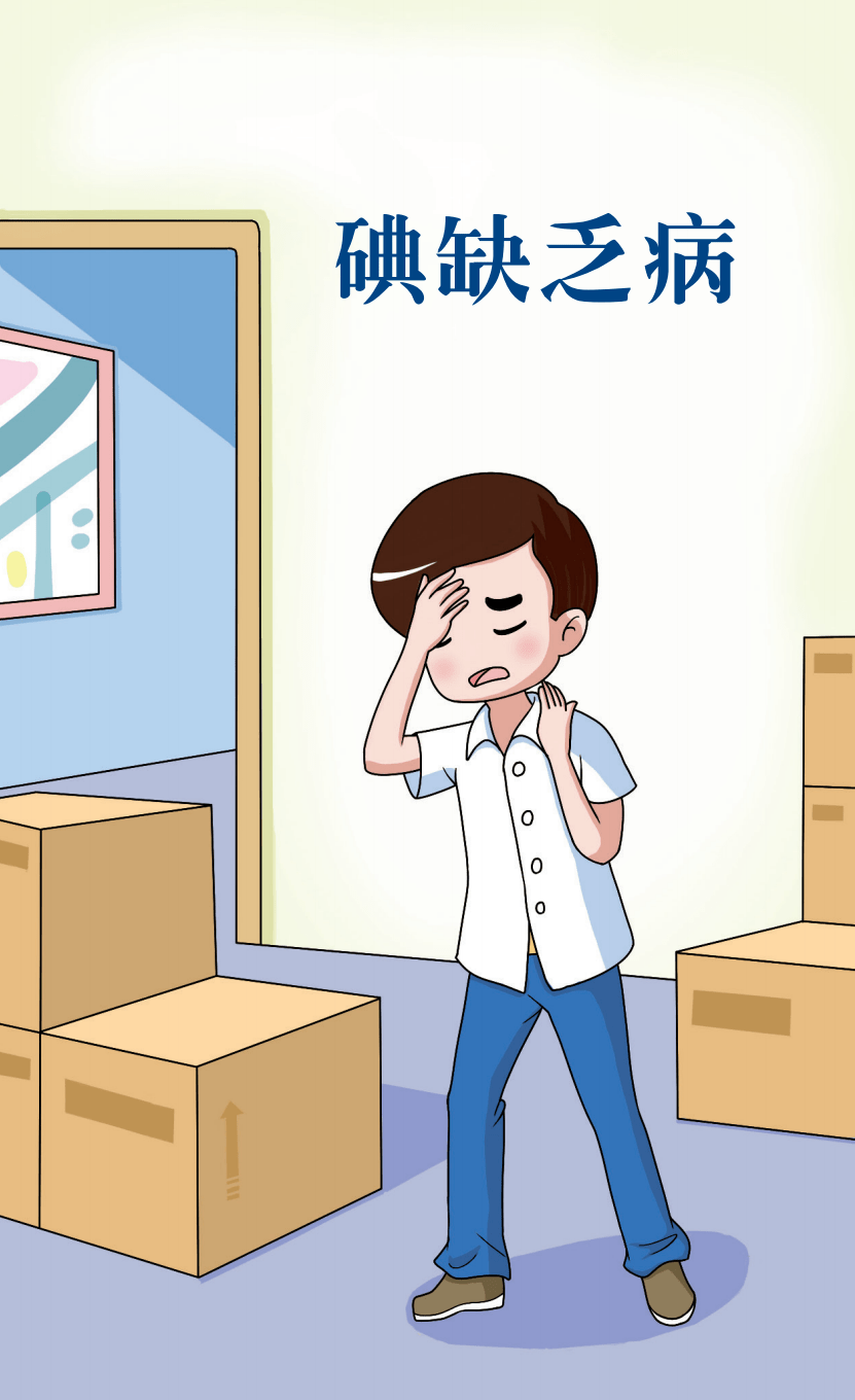 防治碘缺乏病日智慧人生健康路科学补碘第一步