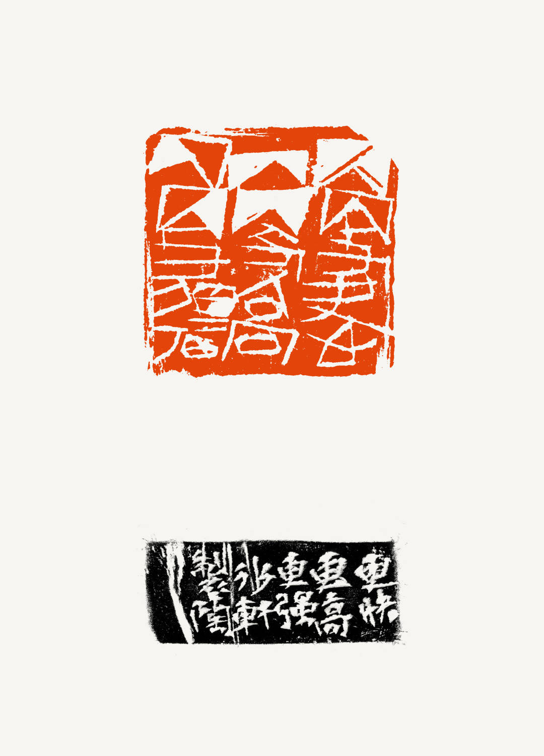 篆刻说魏杰印外求印才是硬道理