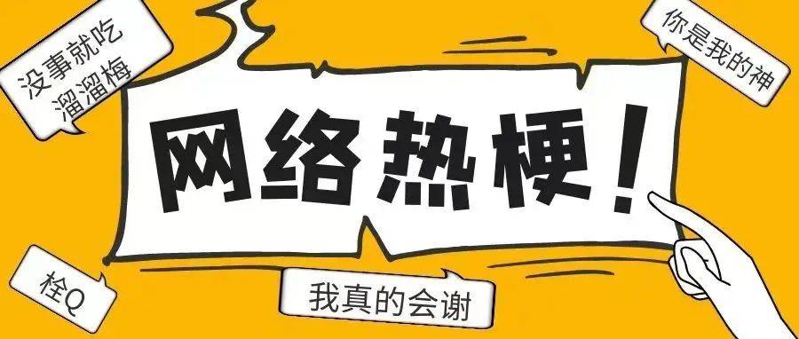 近期热梗，你知道吗~_生活_you_潘周聃
