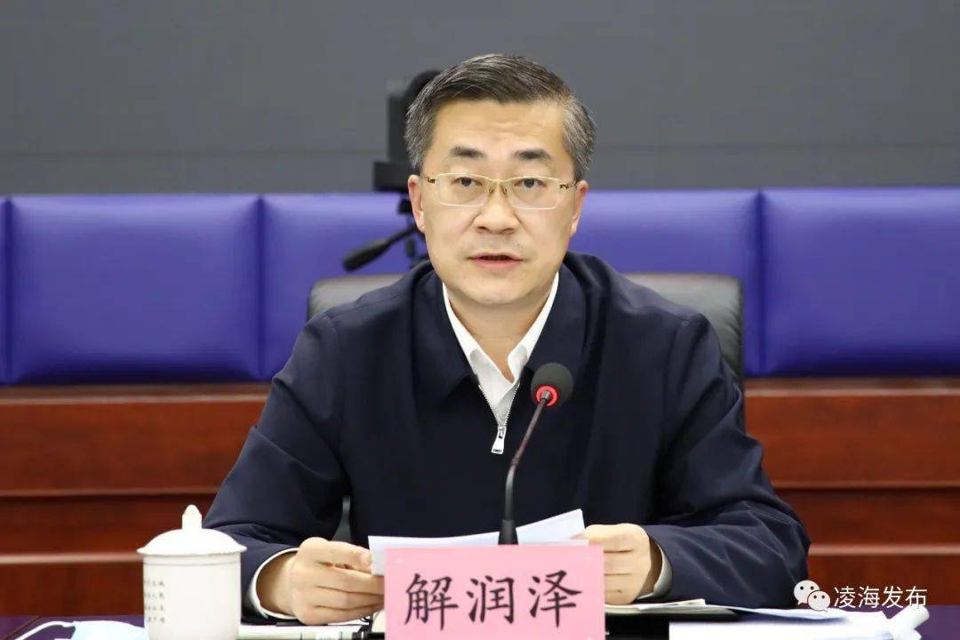 市委书记解润泽要求,全市上下要认真贯彻落实中央,辽宁省和锦州市关于