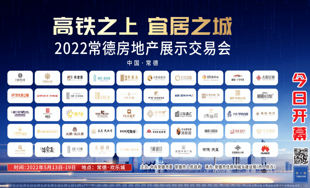 高铁之上宜居之城2022常德房交会来了满足你的买房需求