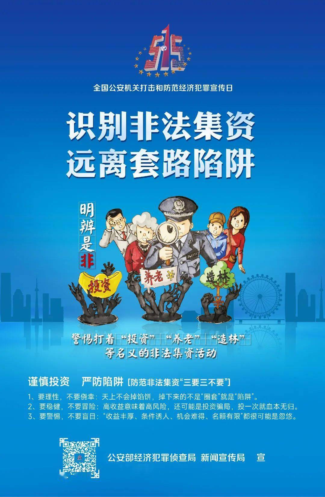 与民同心为您守护515打击和防范经济犯罪主题海报来了