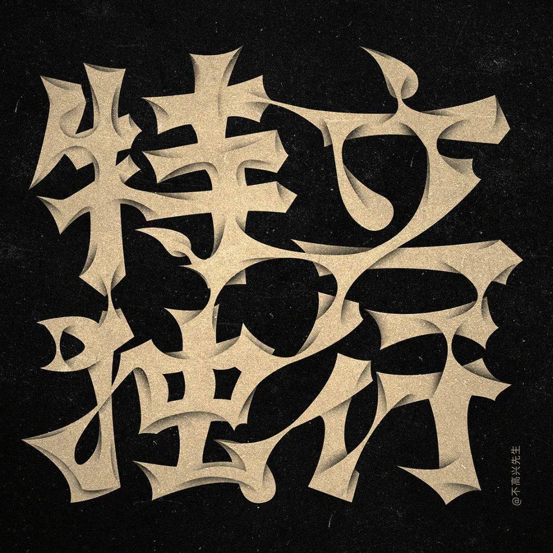 字体帮2257特立独行今日命题俗不可耐